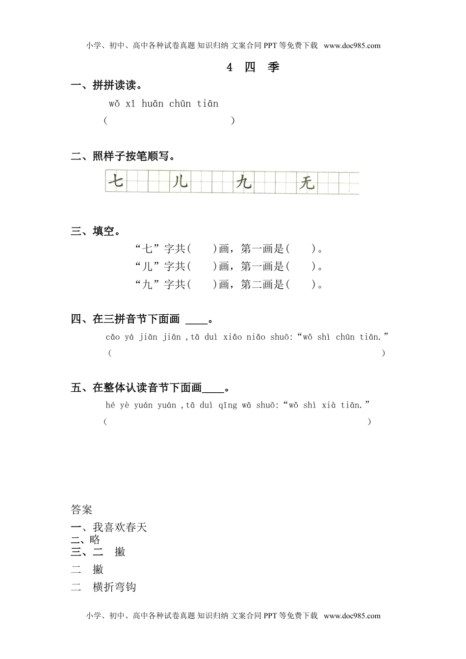 小学一年级语文上册4 四季（网资源）.doc