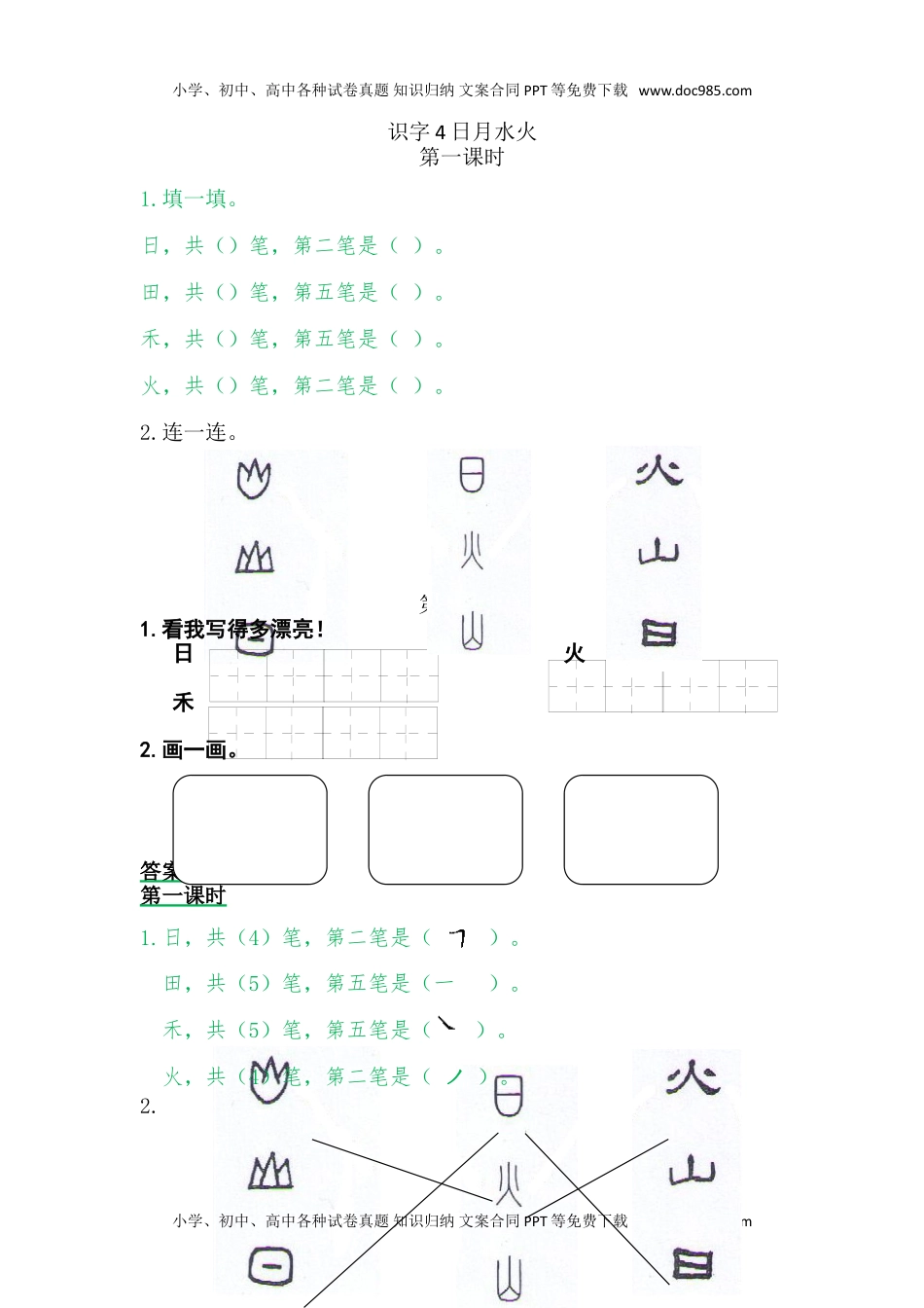 小学一年级语文上册4日月水火.doc