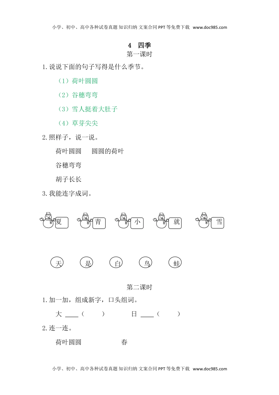 小学一年级语文上册4四季.doc