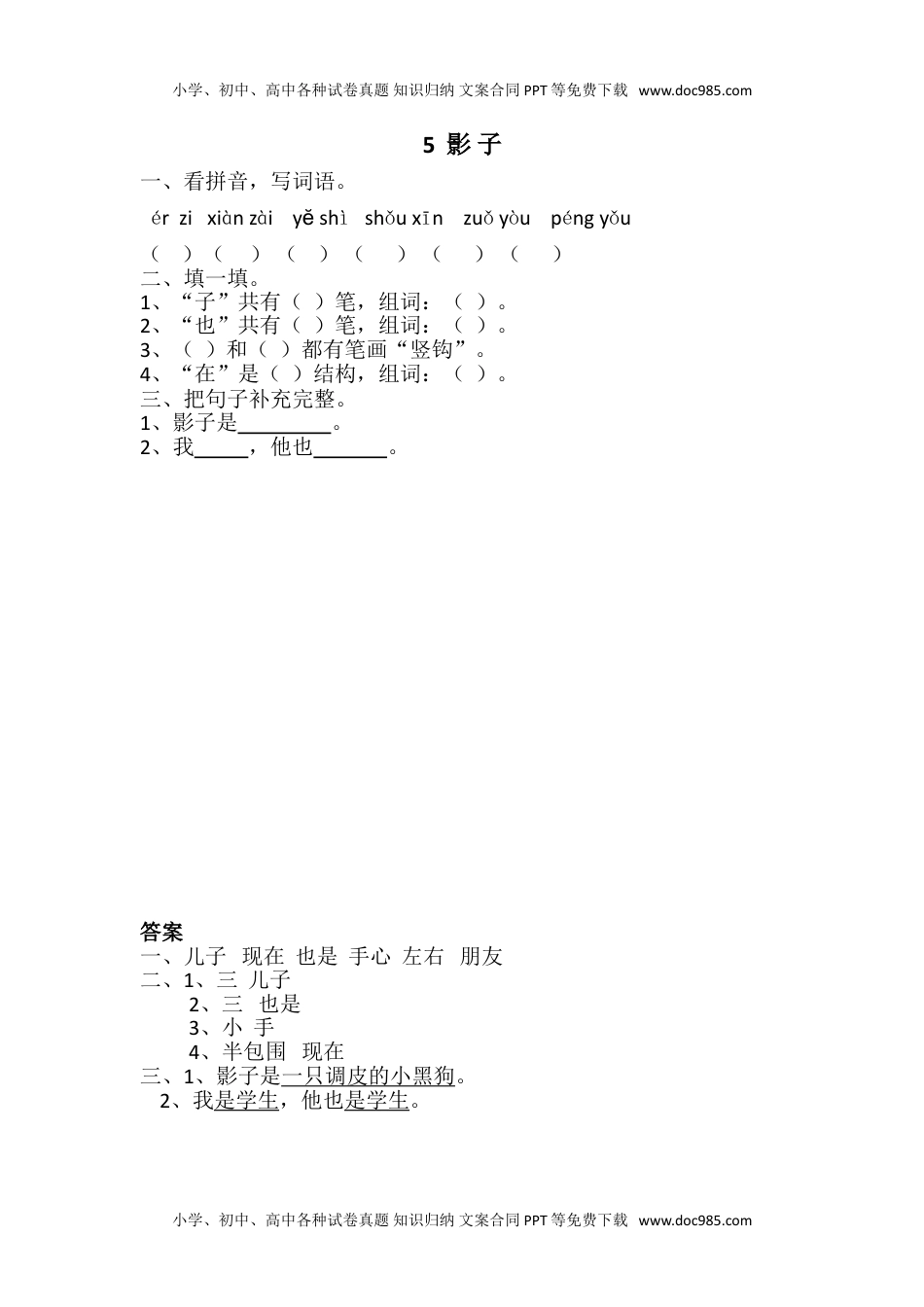 小学一年级语文上册5 影子（网资源）.doc