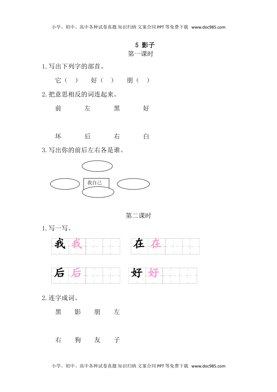 小学一年级语文上册5影子.doc