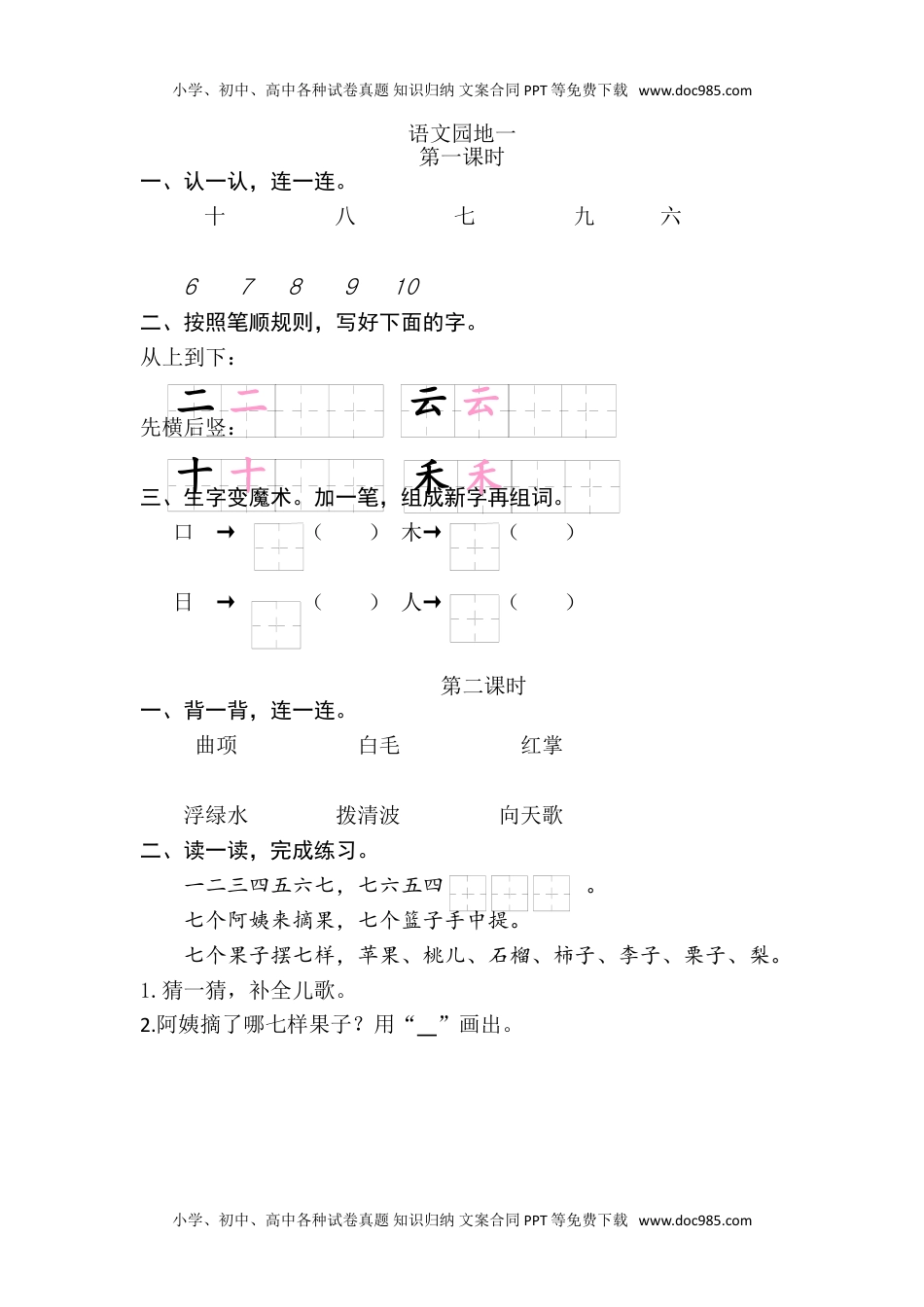 小学一年级语文上册06、语文园地一 课时练.doc