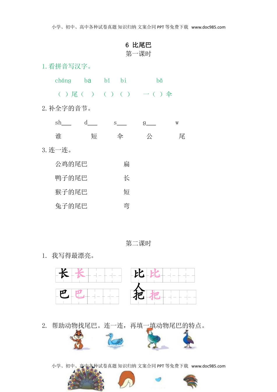 小学一年级语文上册6比尾巴.doc