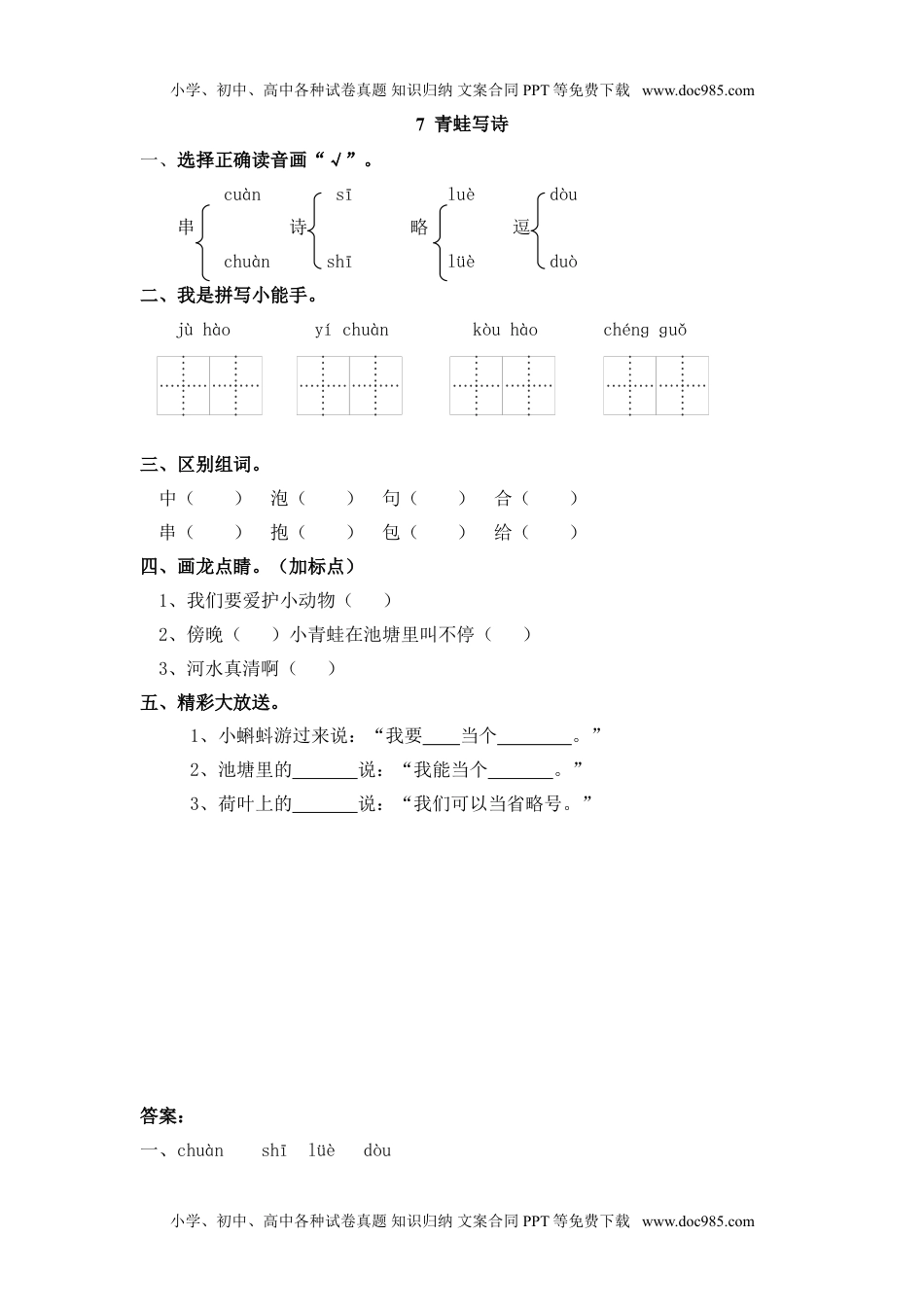 小学一年级语文上册7 青蛙写诗（网资源）.doc