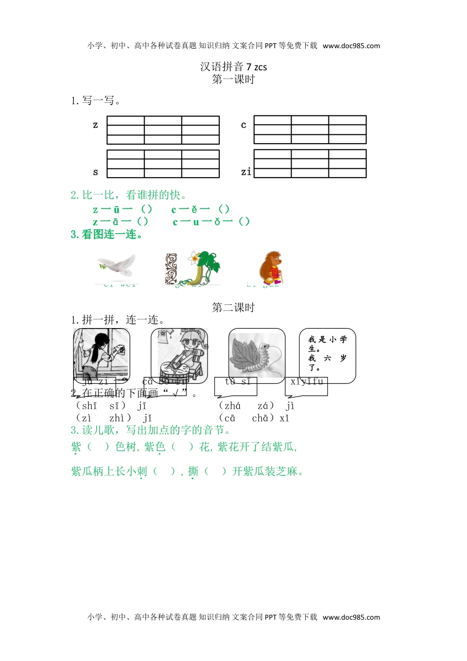 小学一年级语文上册7zcs.doc