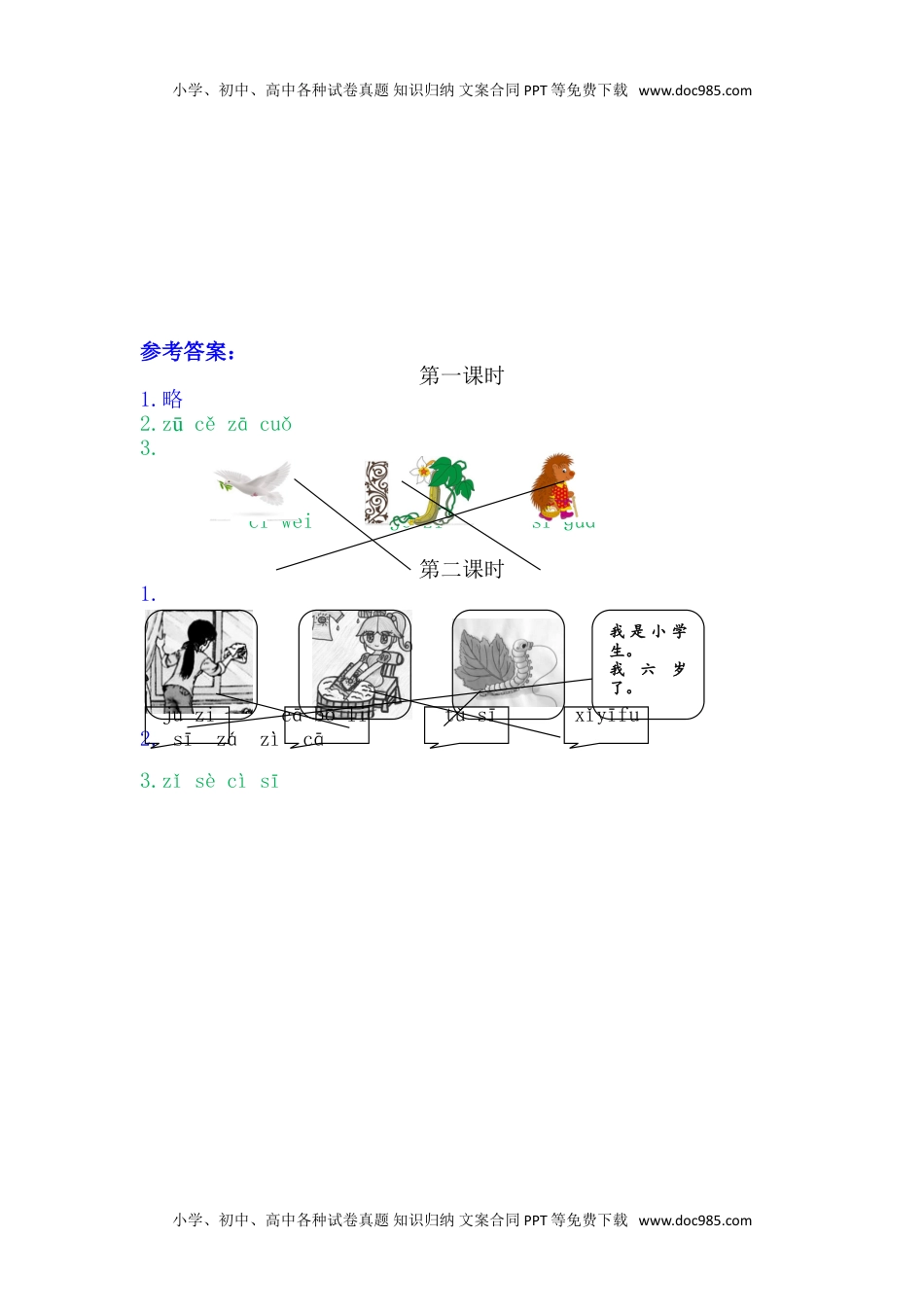 小学一年级语文上册7zcs.doc