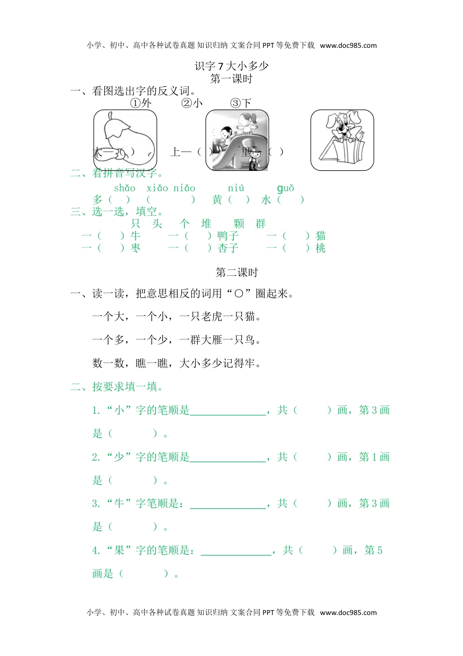 小学一年级语文上册7大小多少.doc