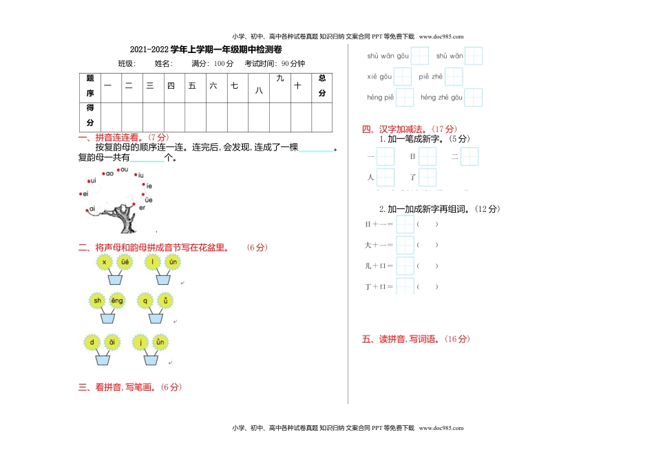 小学一年级语文上册7期中检测卷（A3）.doc