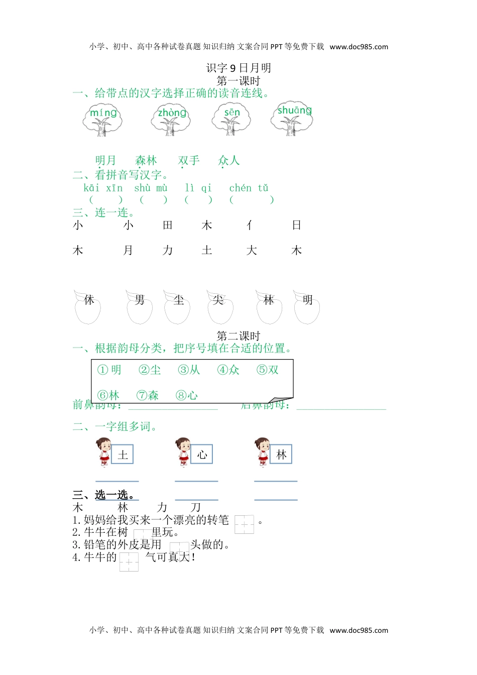 小学一年级语文上册9日月明.doc