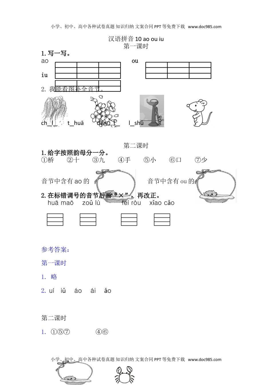 小学一年级语文上册10 ɑo ou iu.doc