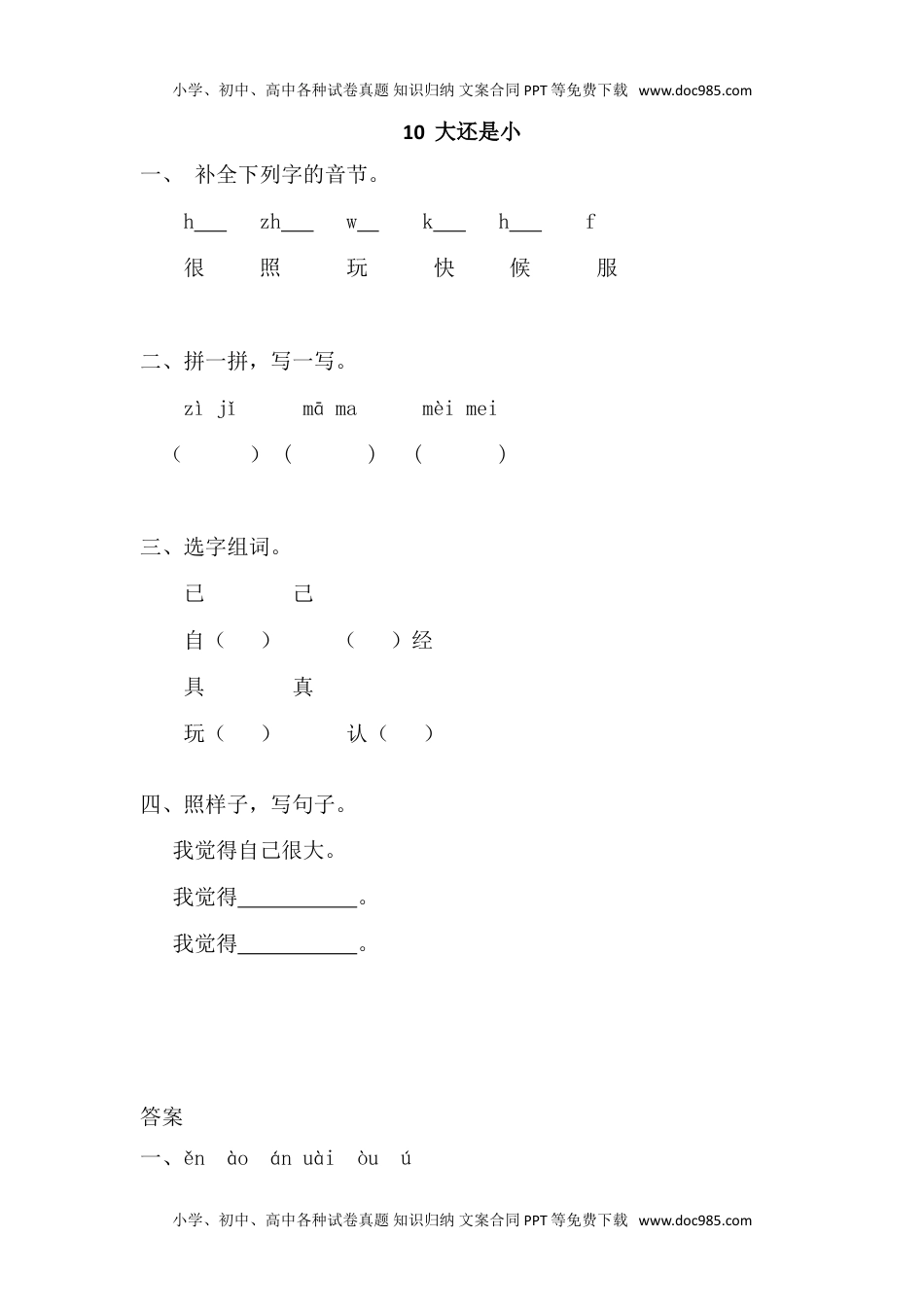 小学一年级语文上册10大还是小（网资源）.doc