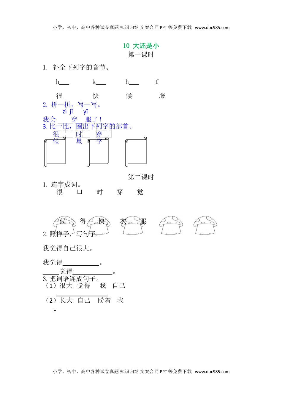 小学一年级语文上册10大还是小.doc