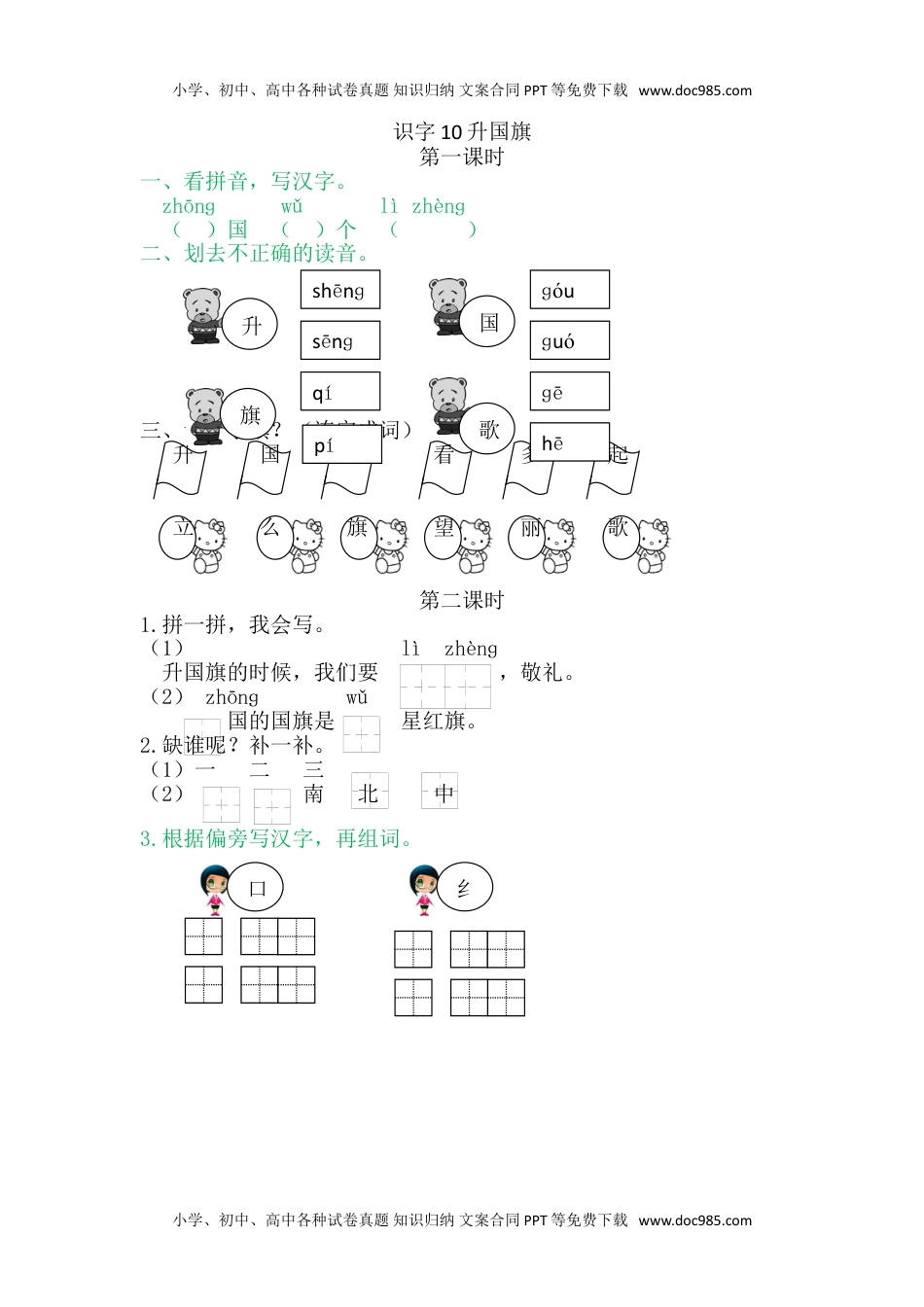 小学一年级语文上册10升国旗.doc