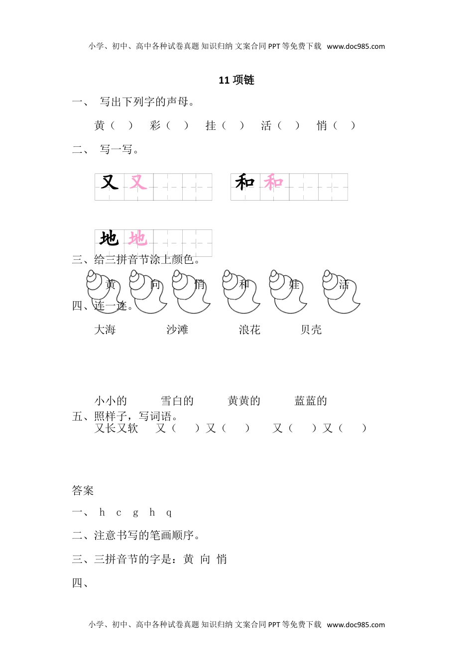 小学一年级语文上册11 项链（网资源）.doc