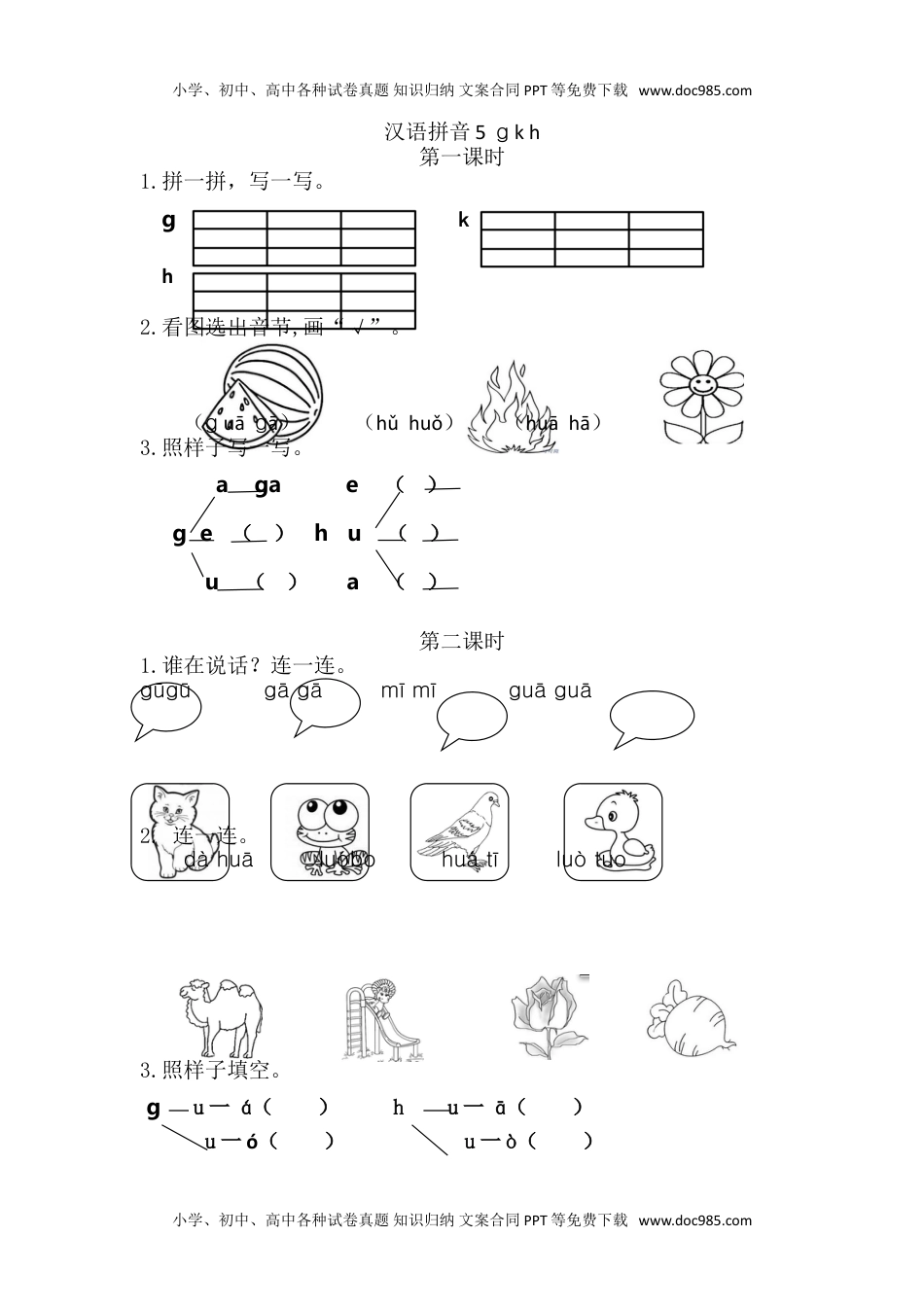 小学一年级语文上册11、汉语拼音5 g k h 课时练.doc