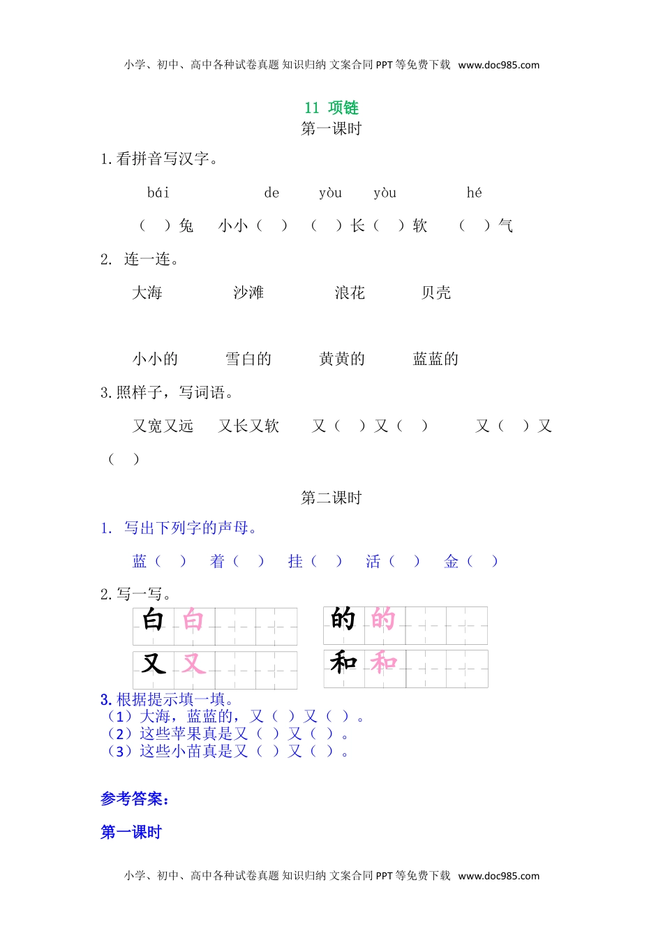 小学一年级语文上册11项链.doc