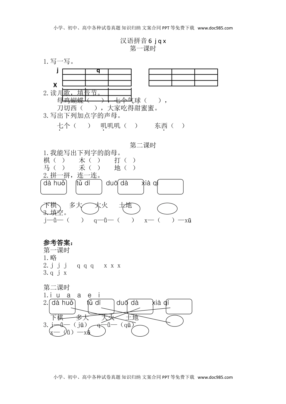 小学一年级语文上册12、汉语拼音6 j q x 课时练.doc