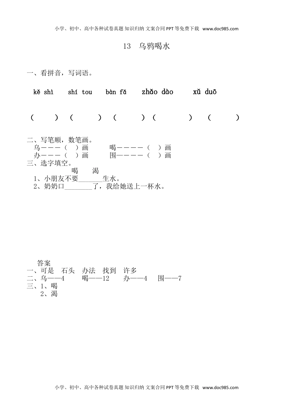 小学一年级语文上册13 乌鸦喝水（网资源）.doc