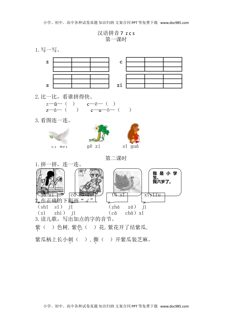 小学一年级语文上册13、汉语拼音7 z c s 课时练.doc