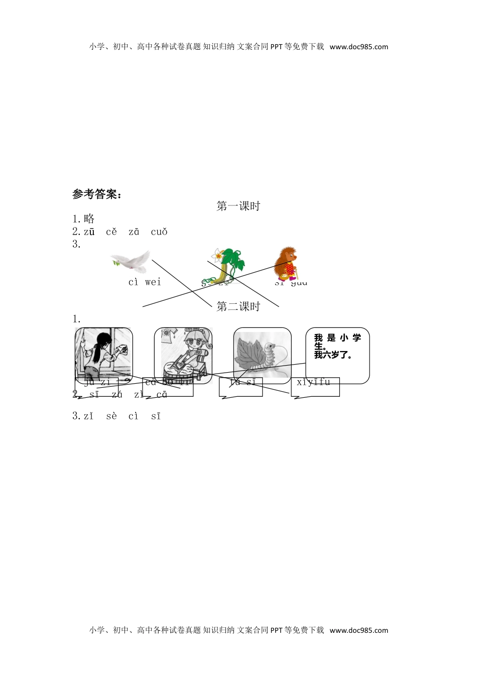 小学一年级语文上册13、汉语拼音7 z c s 课时练.doc