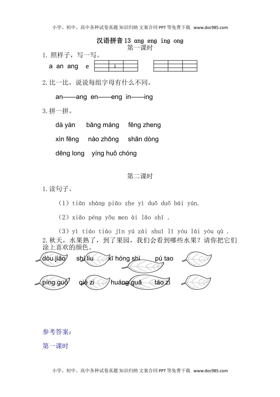 小学一年级语文上册13ɑng eng ing ong.doc