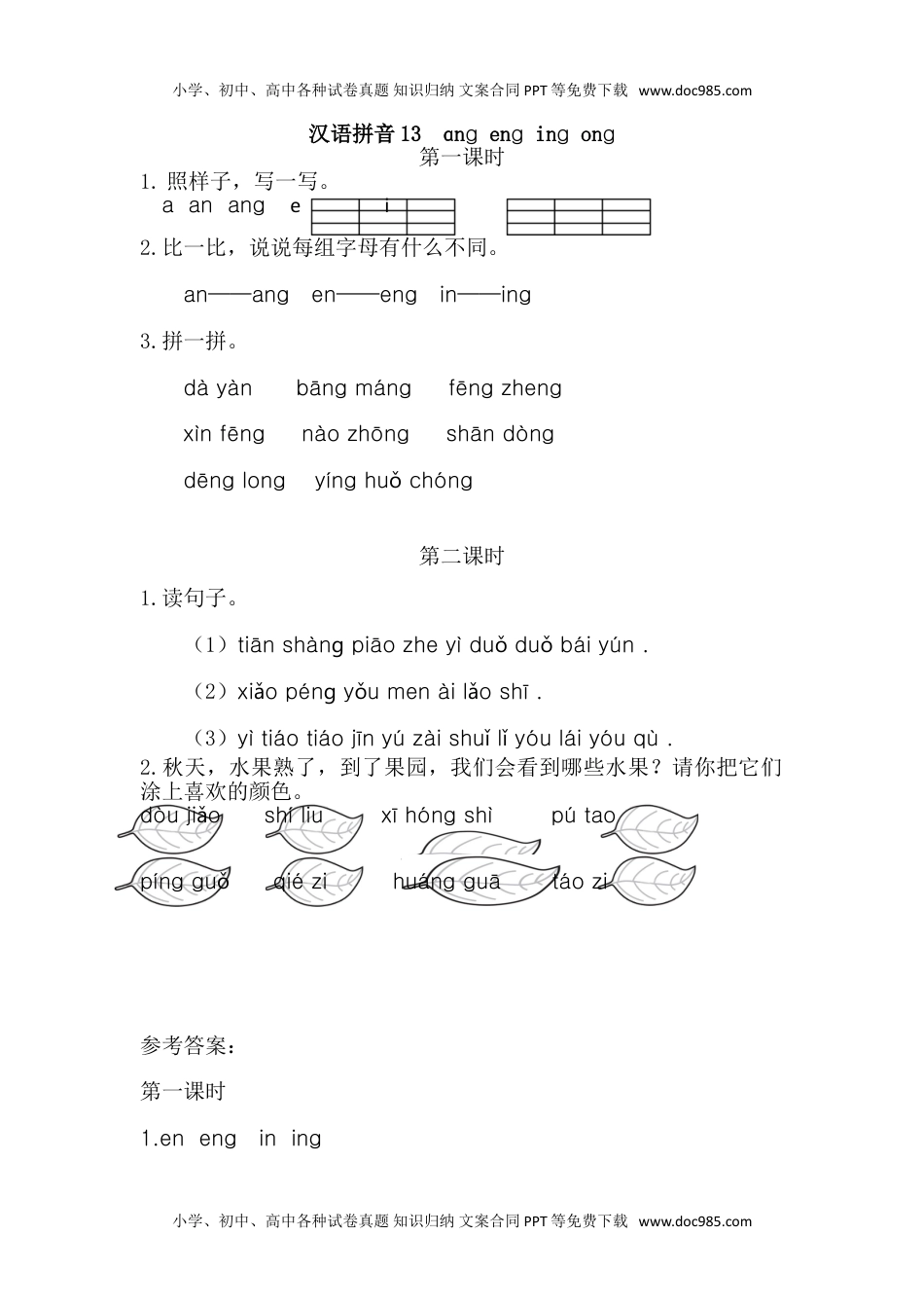 小学一年级语文上册20、汉语拼音13 ɑng eng ing ong 课时练.doc