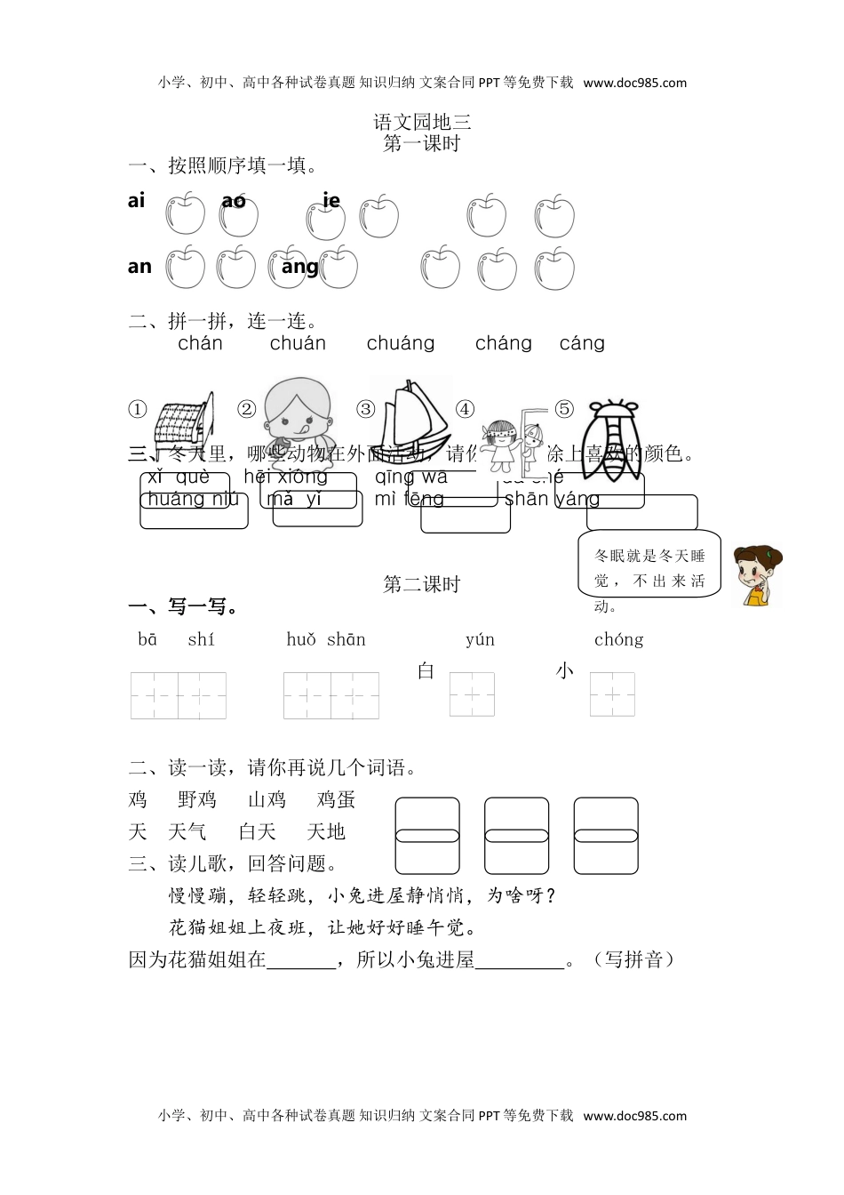 小学一年级语文上册21、语文园地三 课时练.doc