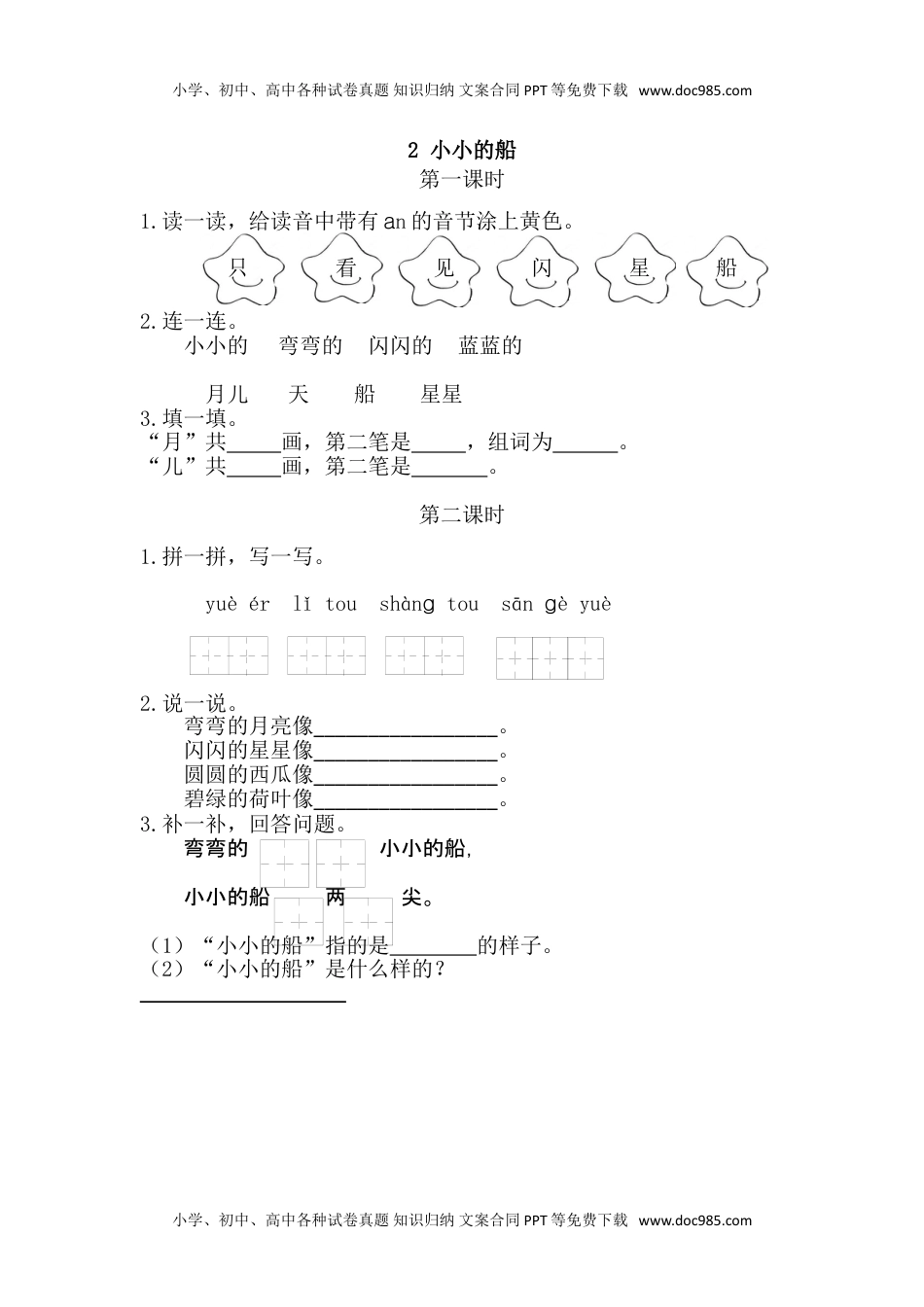 小学一年级语文上册23、小小的船 课时练.doc