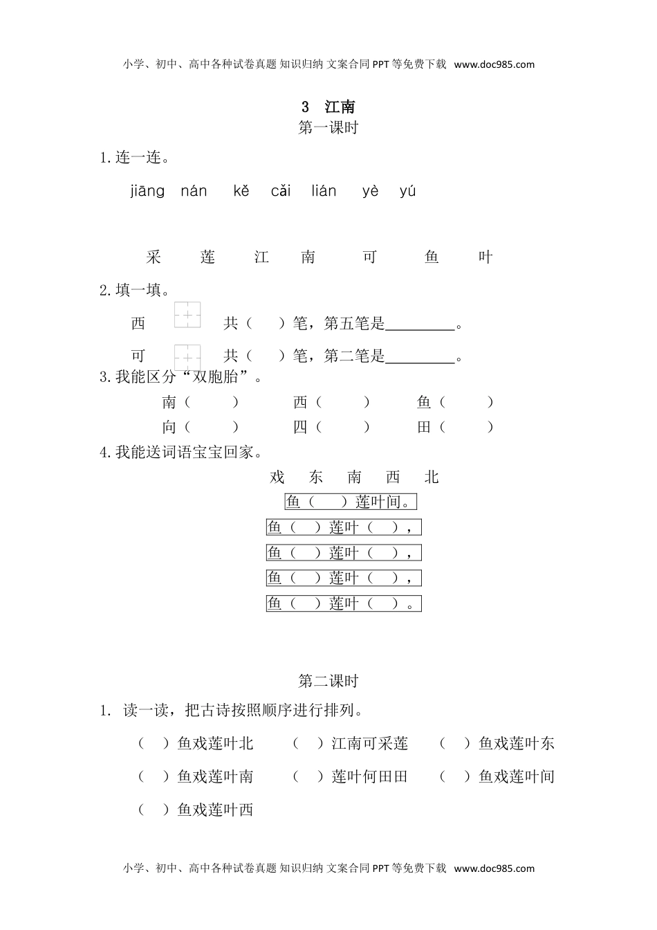 小学一年级语文上册24、江南 课时练.doc