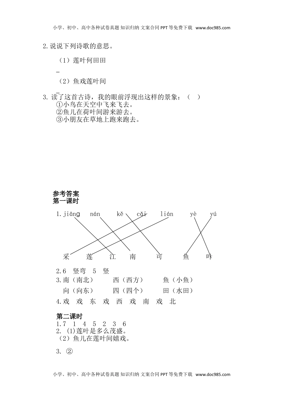 小学一年级语文上册24、江南 课时练.doc