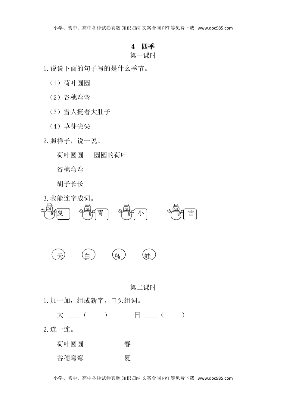 小学一年级语文上册25、四季 课时练.doc