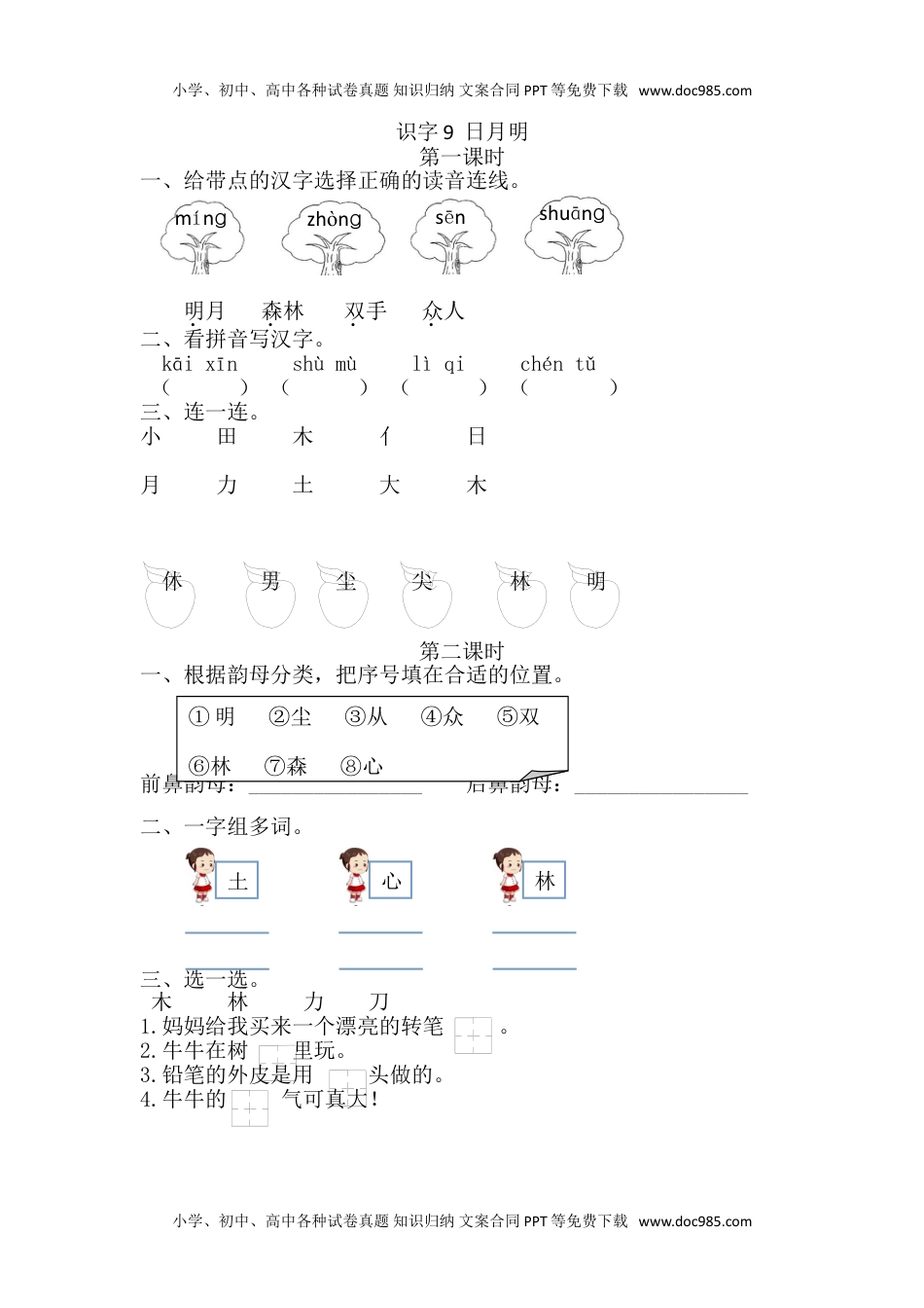 小学一年级语文上册30、识字9 日月明 课时练.doc