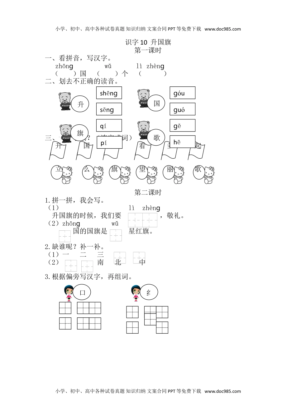 小学一年级语文上册31、识字10 升国旗 课时练.doc