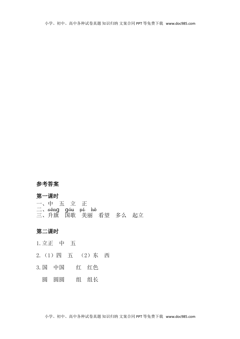 小学一年级语文上册31、识字10 升国旗 课时练.doc