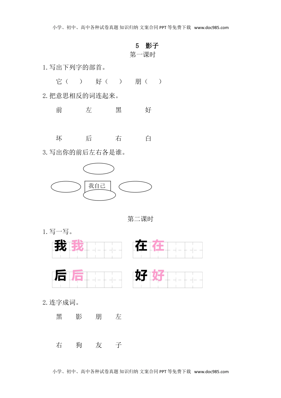 小学一年级语文上册33、影子 课时练.doc