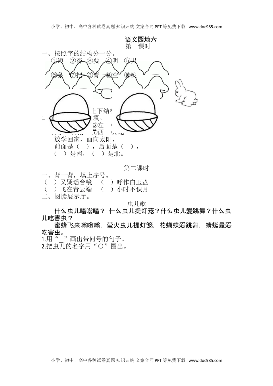 小学一年级语文上册37、语文园地六 课时练.doc