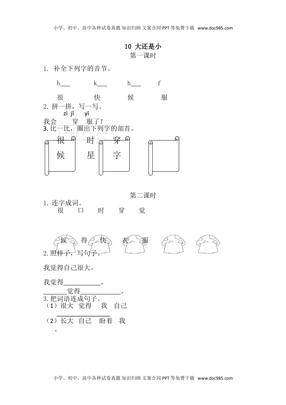 小学一年级语文上册39、大还是小 课时练.doc