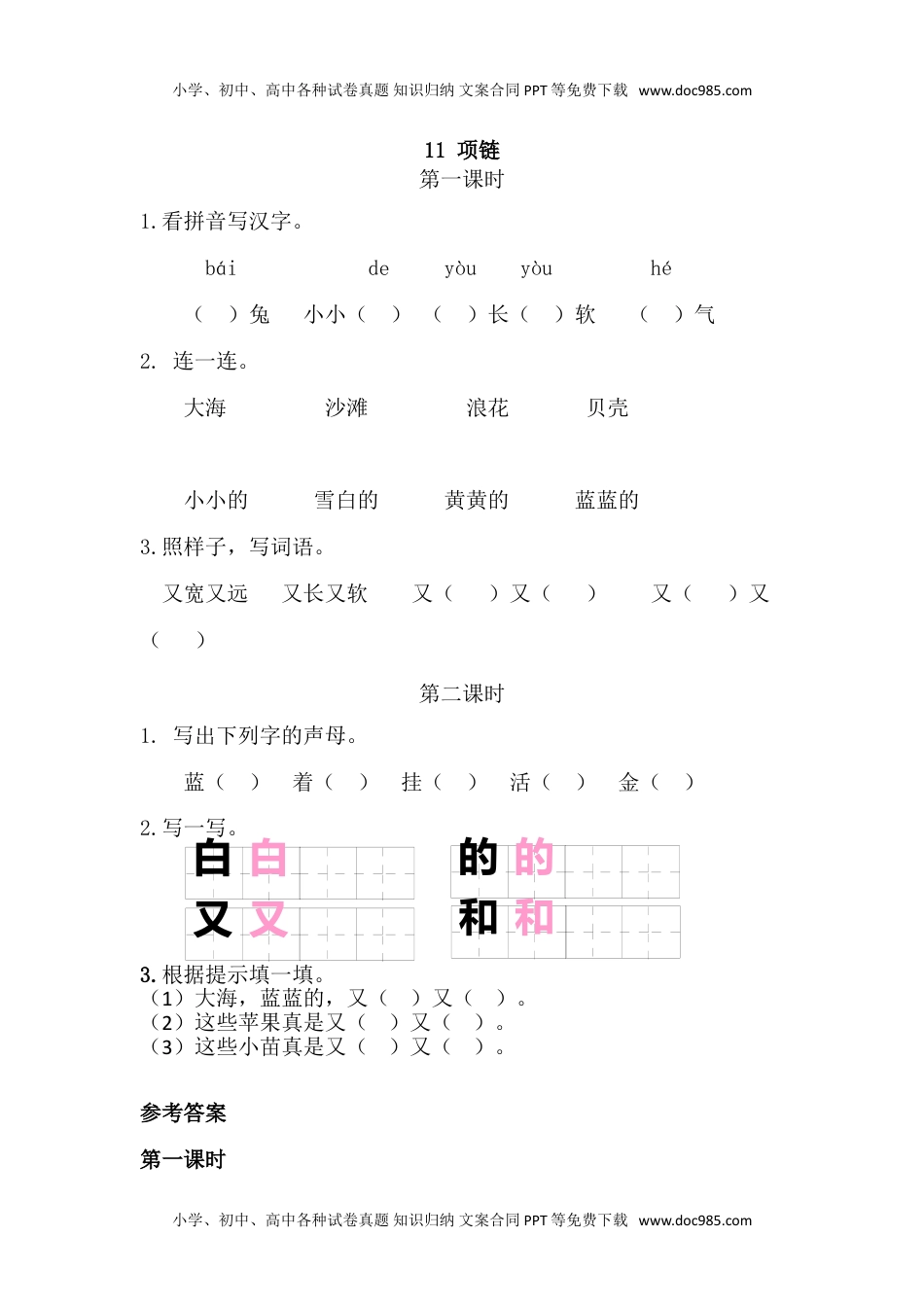 小学一年级语文上册40、项链 课时练.doc