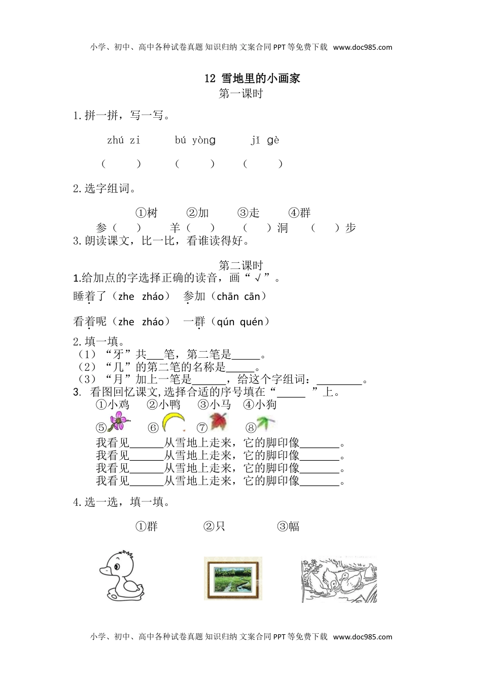 小学一年级语文上册41、雪地里的小画家 课时练.doc