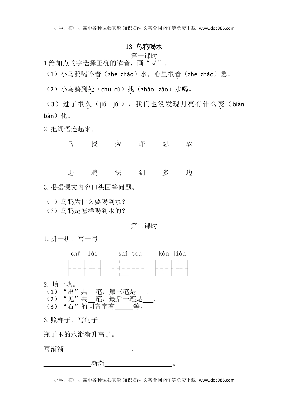 小学一年级语文上册42、乌鸦喝水 课时练.doc