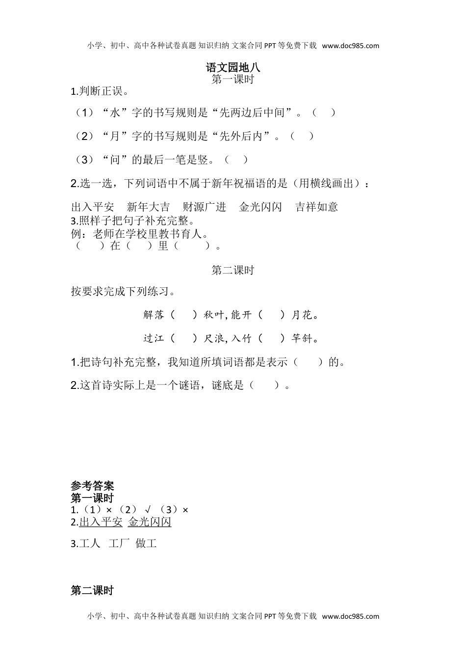 小学一年级语文上册44、语文园地八 课时练.doc