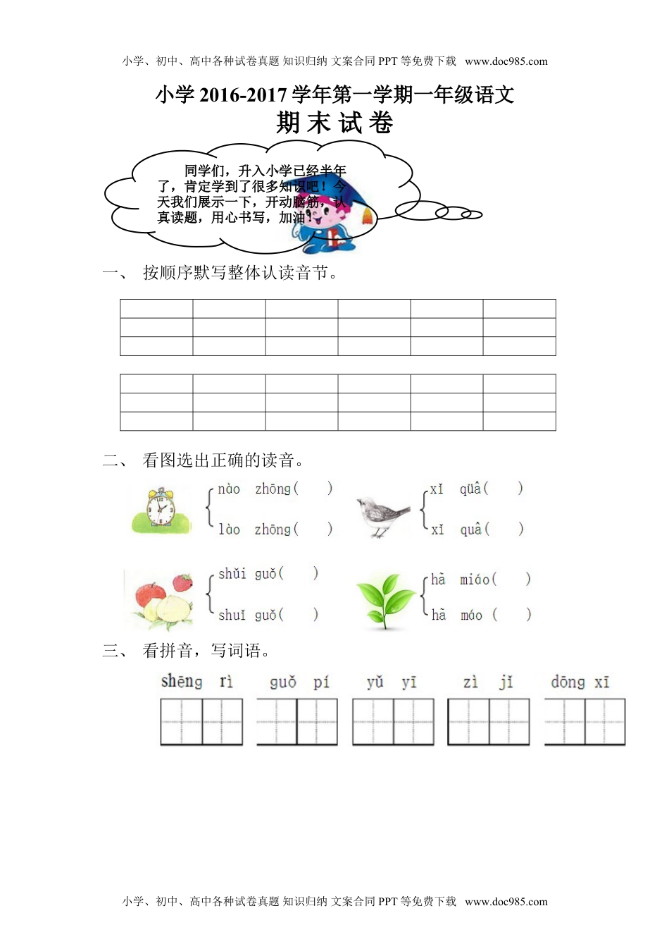 小学一年级语文上册2016-2017学年新人教版一年级语文上册期末测试题 (4).doc