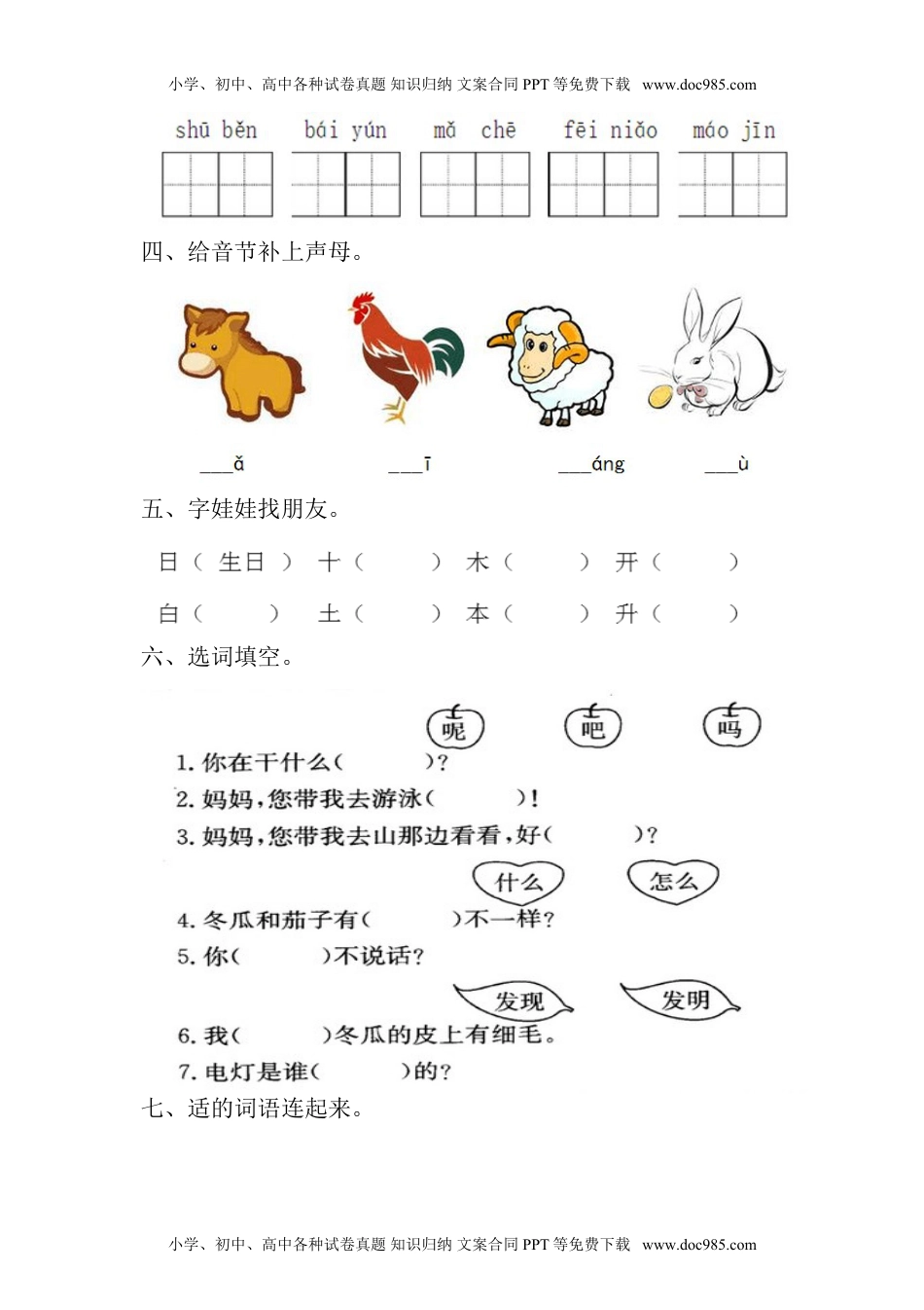 小学一年级语文上册2016-2017学年新人教版一年级语文上册期末测试题 (4).doc