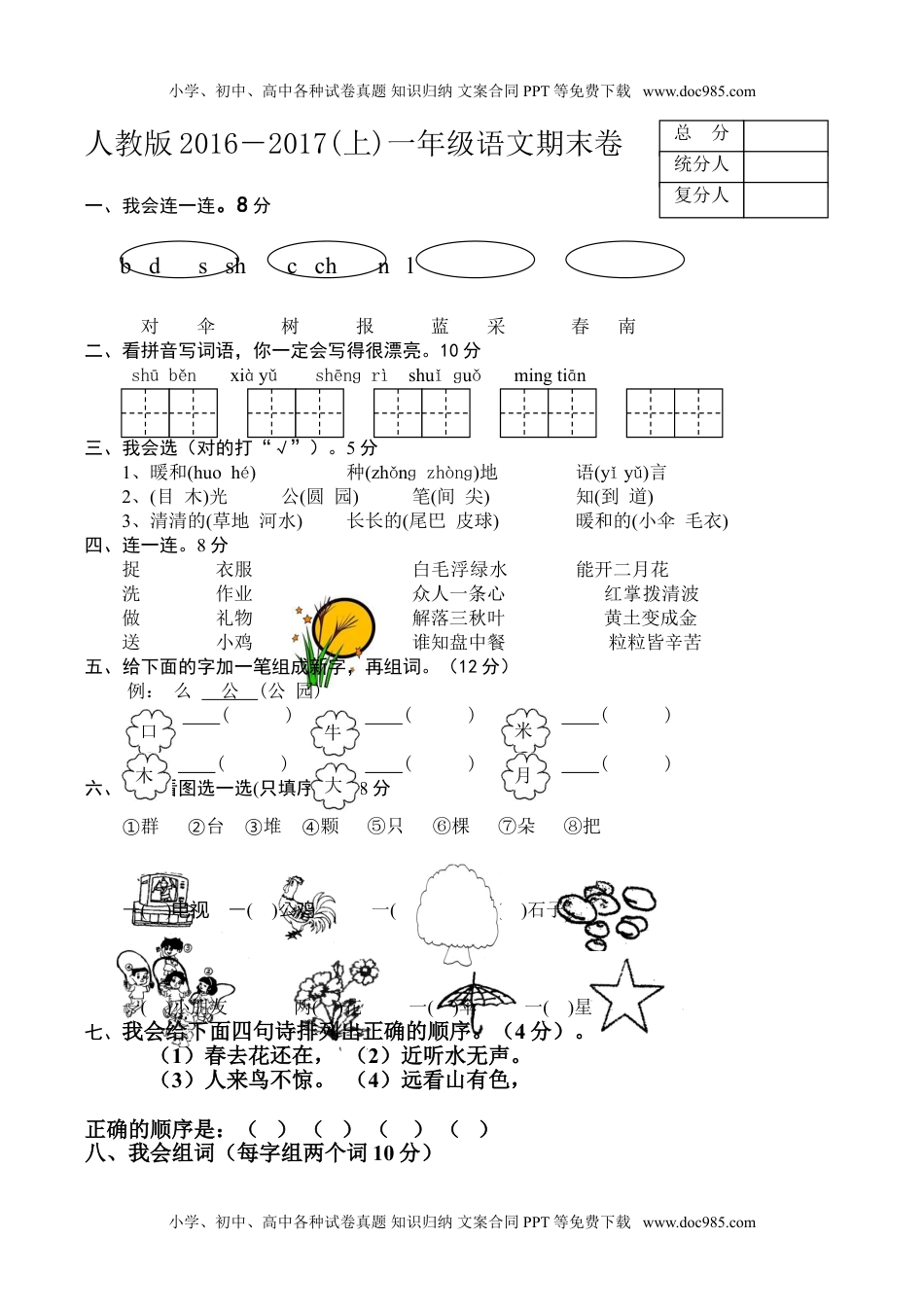 小学一年级语文上册2016-2017学年新人教版一年级语文上册期末测试题 (6).doc