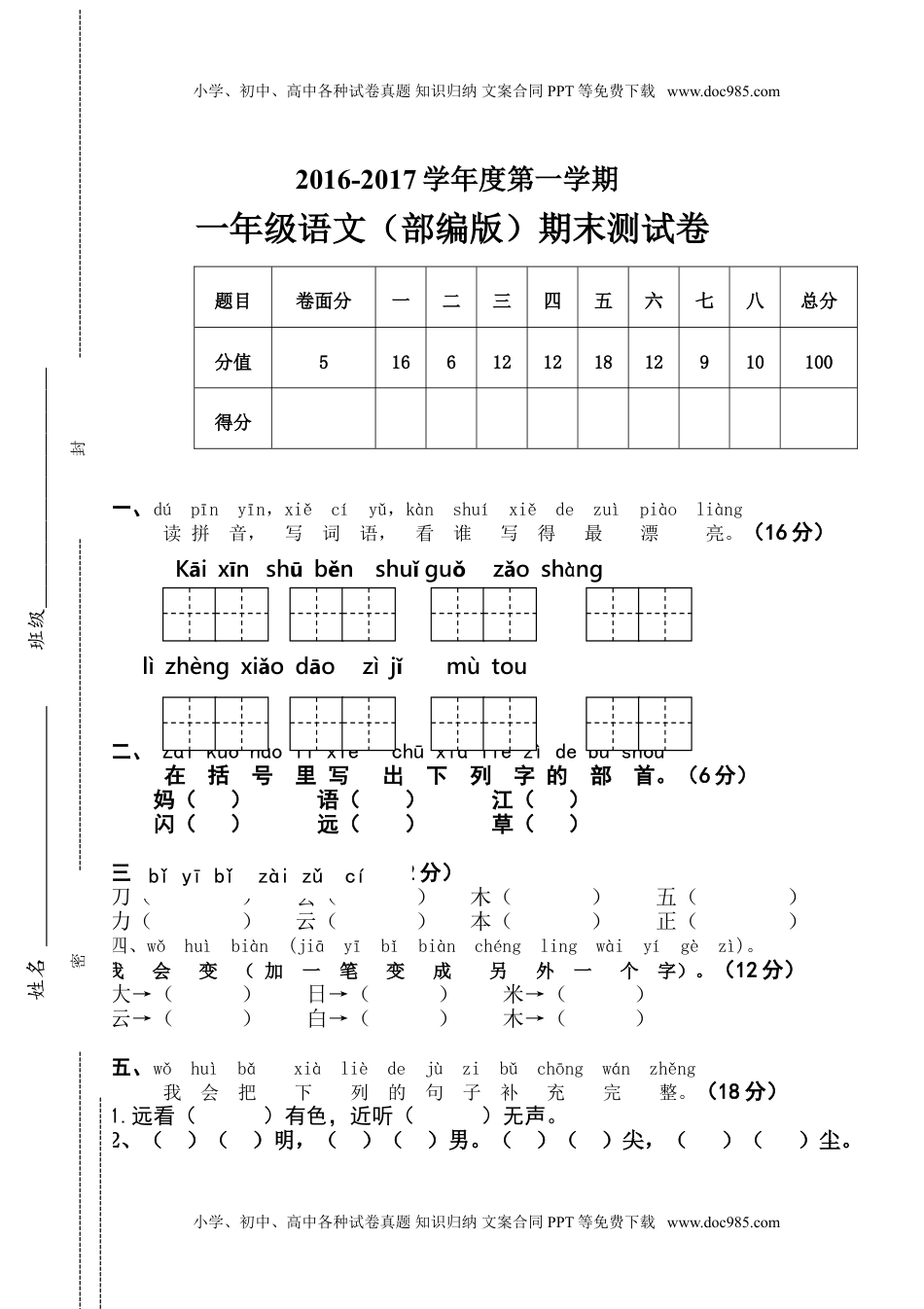 小学一年级语文上册2016-2017学年新人教版一年级语文上册期末测试题 (7).doc