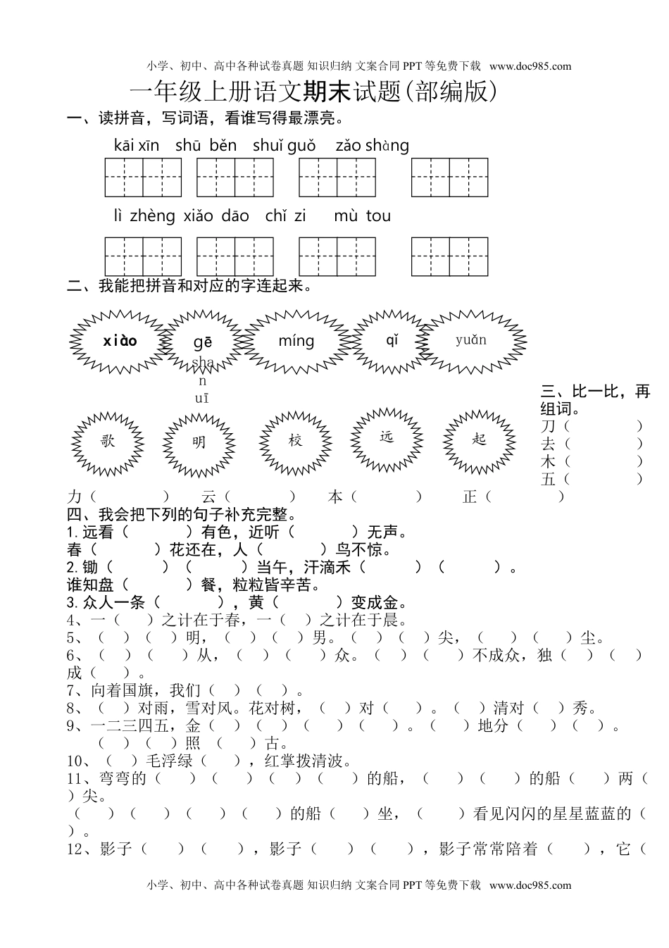 小学一年级语文上册2016-2017学年新人教版一年级语文上册期末测试题 (8).doc