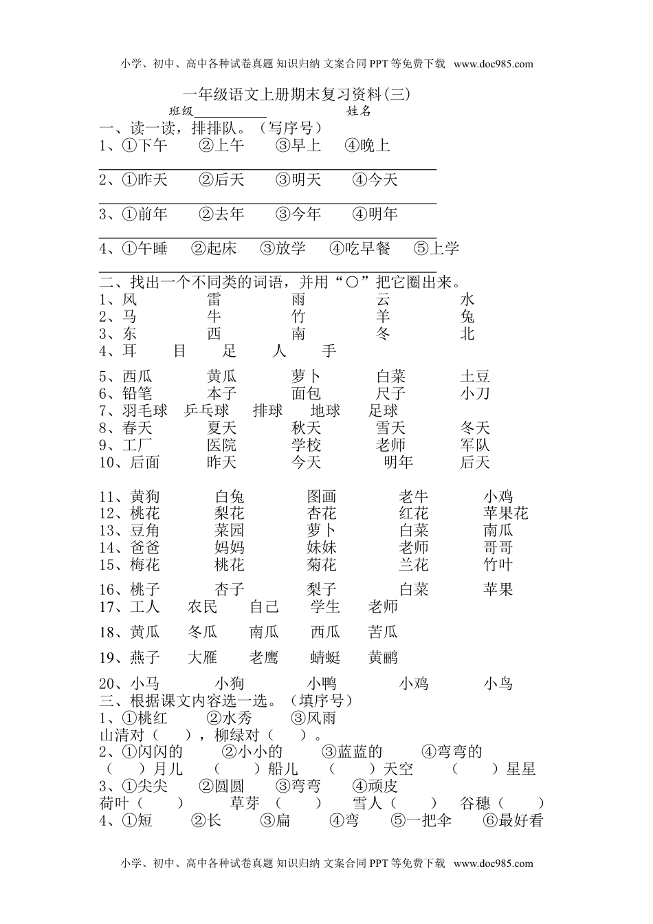 小学一年级语文上册2016部编版小学一年级语文上册期末复习资料(三)10页.doc