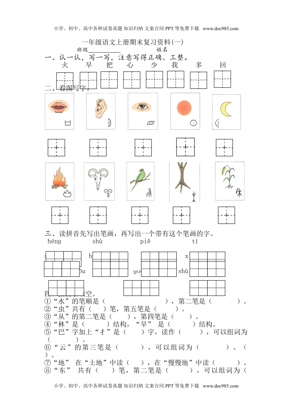 小学一年级语文上册2016部编版小学一年级语文上册期末复习资料(一)7页.doc