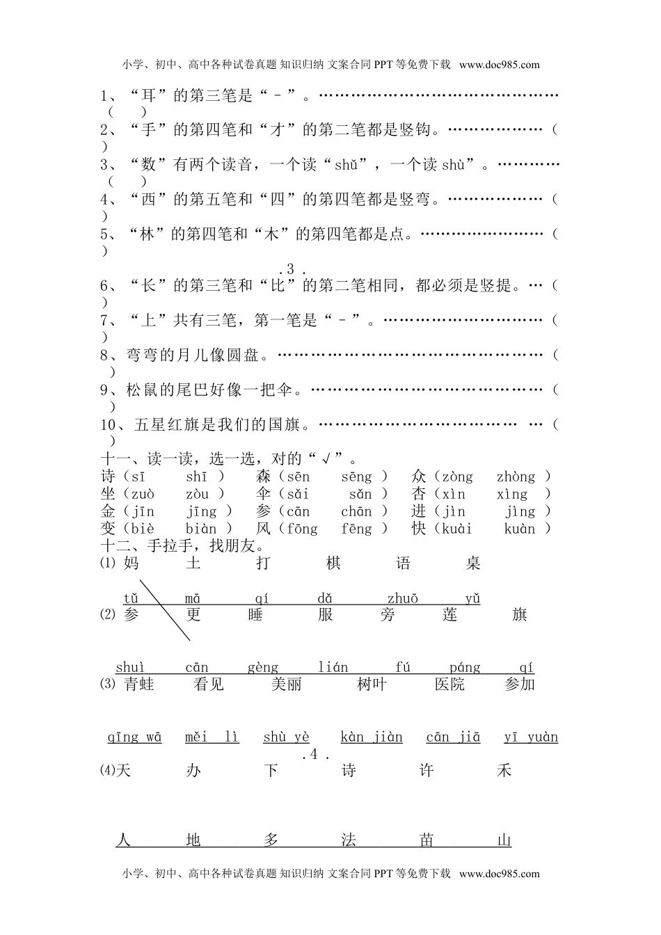 小学一年级语文上册2016部编版小学一年级语文上册期末复习资料(一)7页.doc