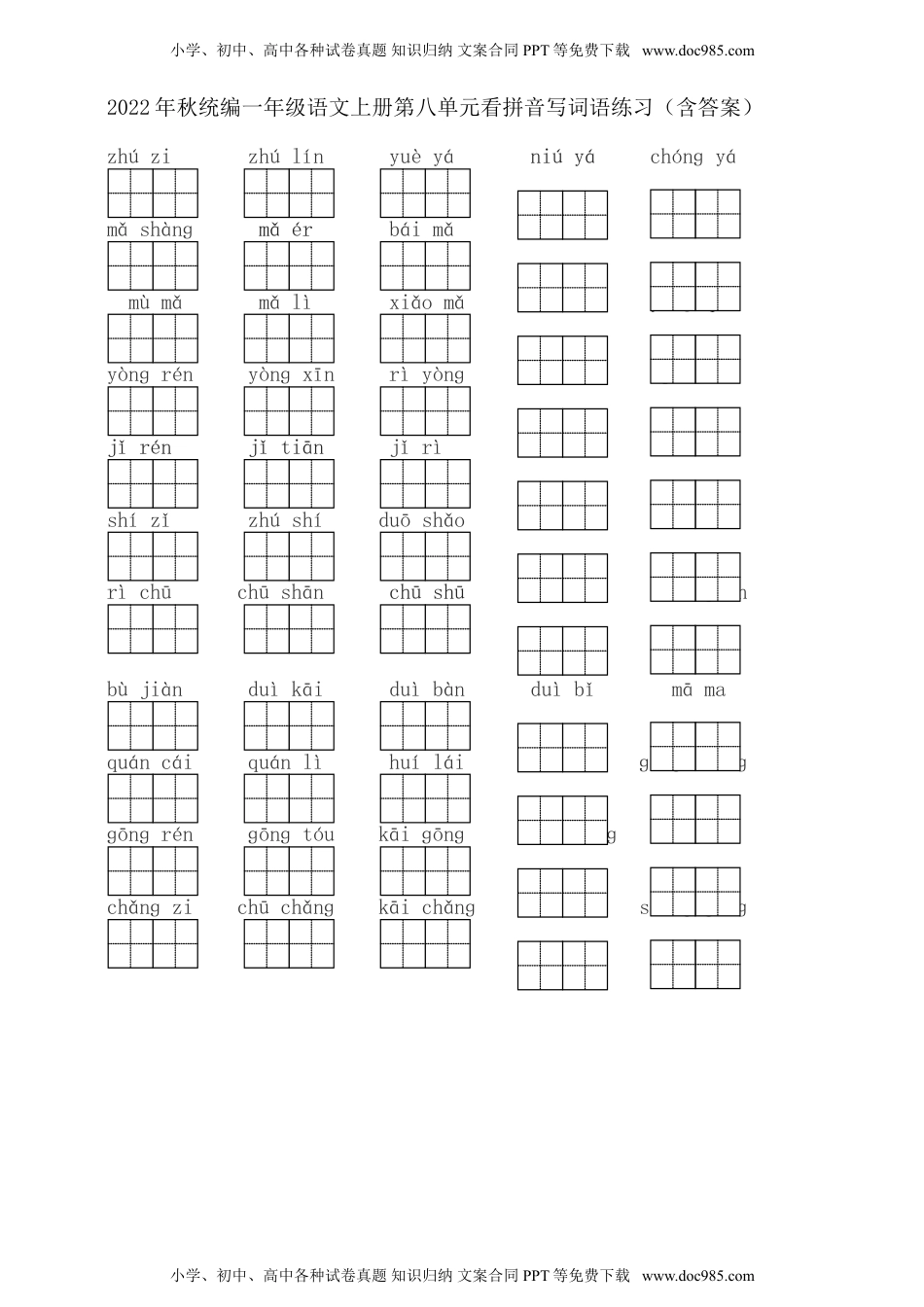 小学一年级语文上册2022年秋统编一年级语文上册第八单元看拼音写词语练习（含答案） .doc